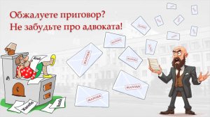 Нужен ли адвокат при обжаловании приговора?