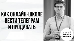 Как онлайн-школе вести телеграм-канал без эксперта с его личным брендом и продавать на 3млн в месяц