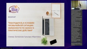 Вебинар "Работодатель в условиях чрезвычайной ситуации"