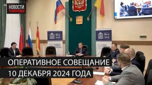 Оперативное совещание 10 декабря 2024 года