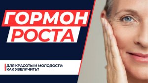 Гормон роста - для молодости и здоровья. Как увеличить натуральными способами?