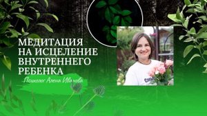 Исцеление внутреннего ребенка