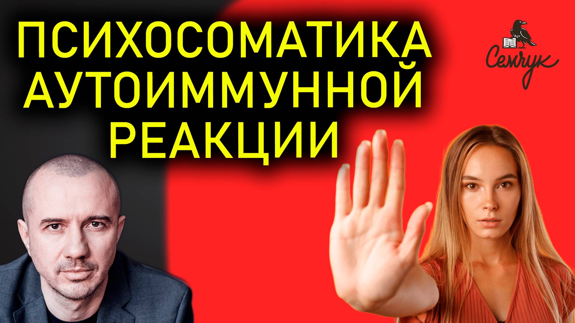 Как аутоиммунная реакция связана с самобичеванием. Как ее остановить? Феноменальная психосоматика