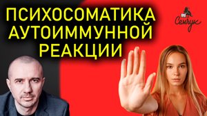 Как аутоиммунная реакция связана с самобичеванием. Как ее остановить? Феноменальная психосоматика