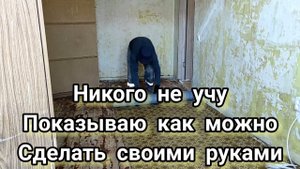 РЕМОНТ КВАРТИРЫ СВОИМИ РУКАМИ НА ПРИМЕРЕ ХРУЩЁВКИ. Как сделать ремонт квартиры своими руками.