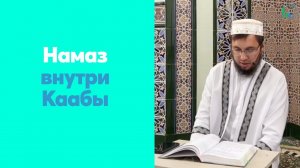Намаз внутри Каабы