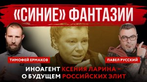 «Синие» фантазии. Иноагент Ксения Ларина – о будущем российских элит