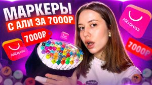 МАРКЕРЫ С АЛИЭКСПРЕСС ЗА 7000₽