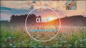 СЕМЬЯ.Новый день в татарской деревне Бухар