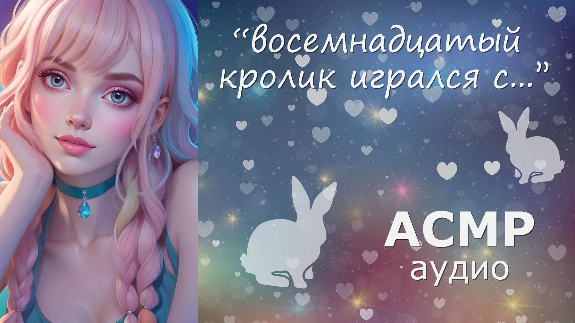 АСМР Засыпаем вместе, считая кроликов 🐰 нежный шёпот
