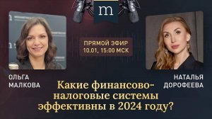 Какие финансово-налоговые системы эффективны в 2024 году?