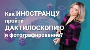 Как иностранцу пройти дактилоскопию и фотографирование? #миграционныйюрист