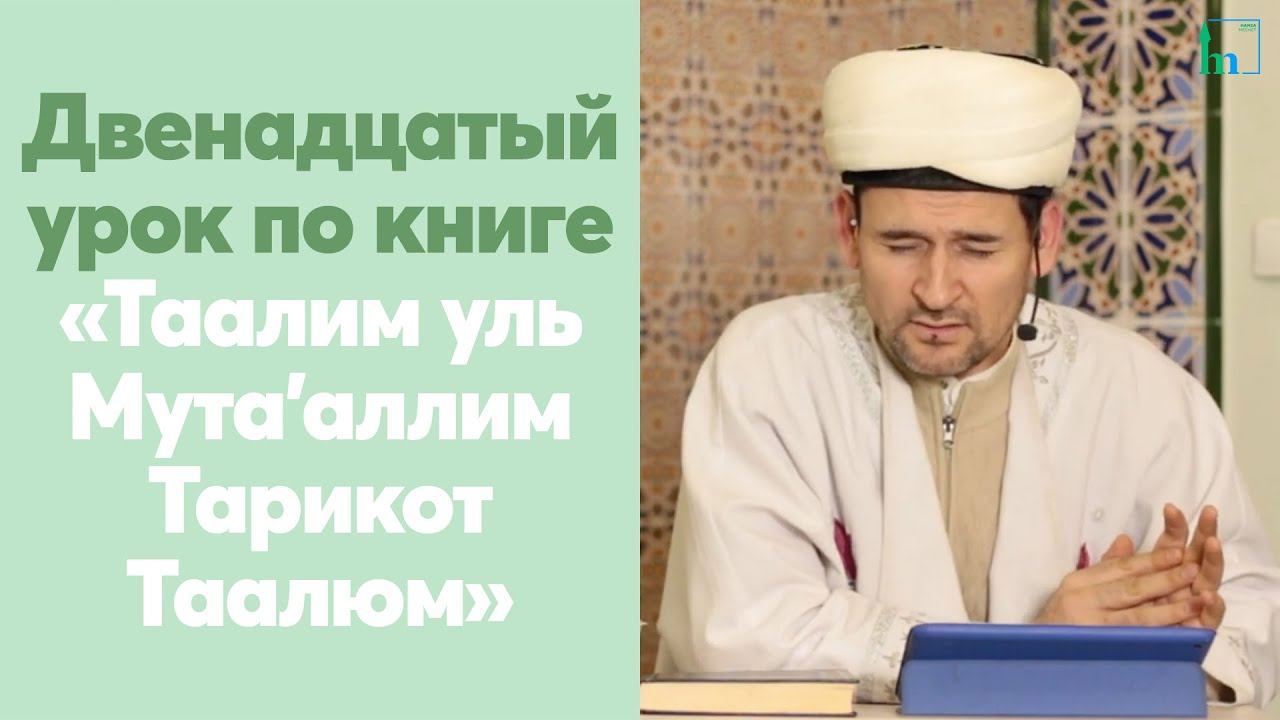 Двенадцатый урок по книге «Таалим уль Мута’аллим Тарикот Таалюм»
