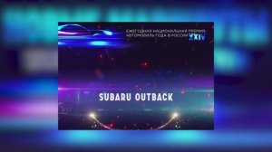 Subaru Outback: Универсал с богатой историей успеха