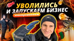 Запускаем бизнес / Электромонтаж / Закроемся или станем лидерами рынка?
