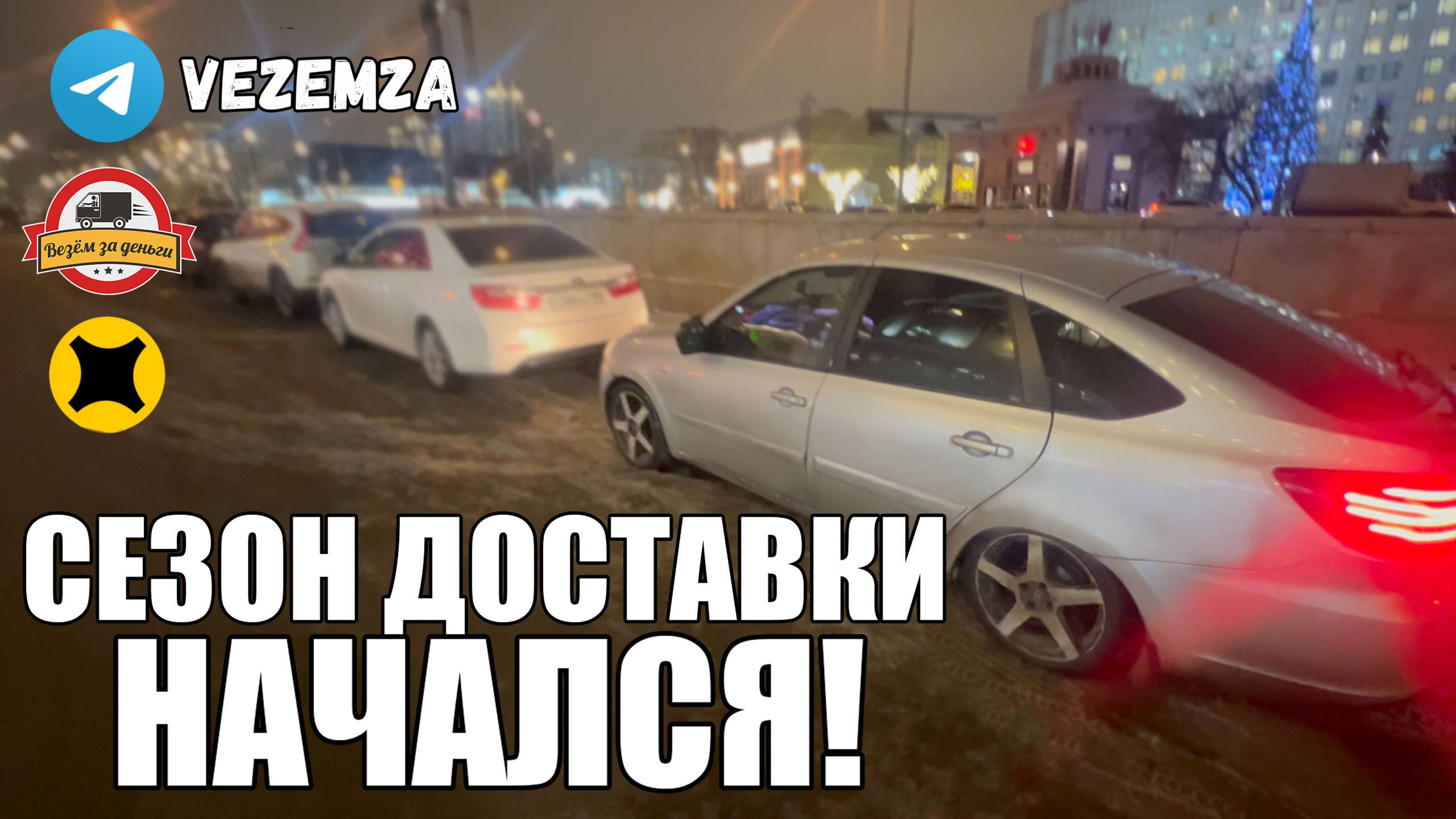 Яндекс курьер | Сезон начался! смотреть онлайн