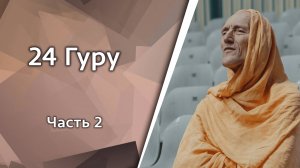 24 Гуру, часть 2 — Бхакти Викаша Свами