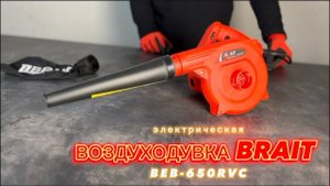 Электрическая воздуходувка - пылесос BRAIT BEB600 RVС