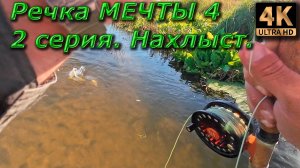 Речка мечты 4. 2 серия. Нахлыст.