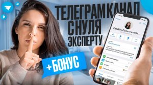 КАК ВЕСТИ ТЕЛЕГРАМ-КАНАЛ ЭКСПЕРТУ | Пошаговая инструкция