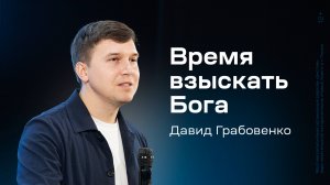 Давид Грабовенко: Время взыскать Бога (8 декабря 2024)