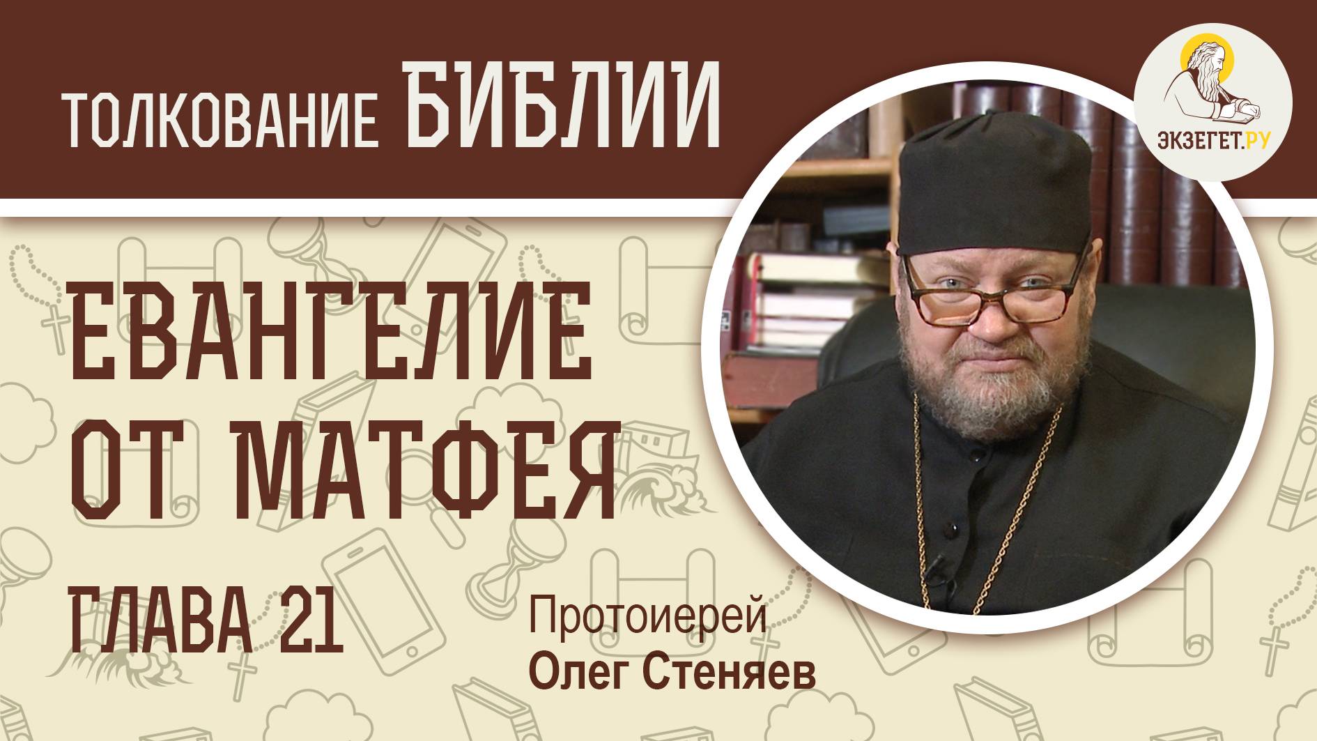 Евангелие от Матфея. Глава 21. Протоиерей Олег Стеняев. Толкование Библии. Толкование Нового Завета