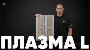 «Плазма L» — мощный светодиодный прожектор
