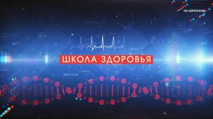 Школа здоровья. Новые возможности в диагностической клинике "Томография"