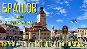 БРАШОВ - город в сердце Румынии / BRASOV - city in the heart of Romania