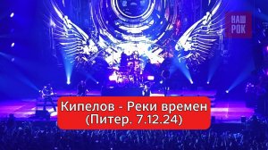 Кипелов - Реки времен (7.12.2024. Питер)