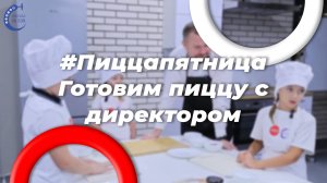 #пиццапятница. готовим вместе с директором