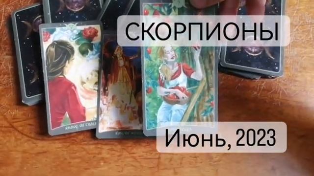 СКОРПИОНЫ. КРАТКИЙ ПРОГНОЗ НА ИЮНЬ 2023. #тарлогонлайн #прогнознамесяц #тарокнигатеней2 #таро