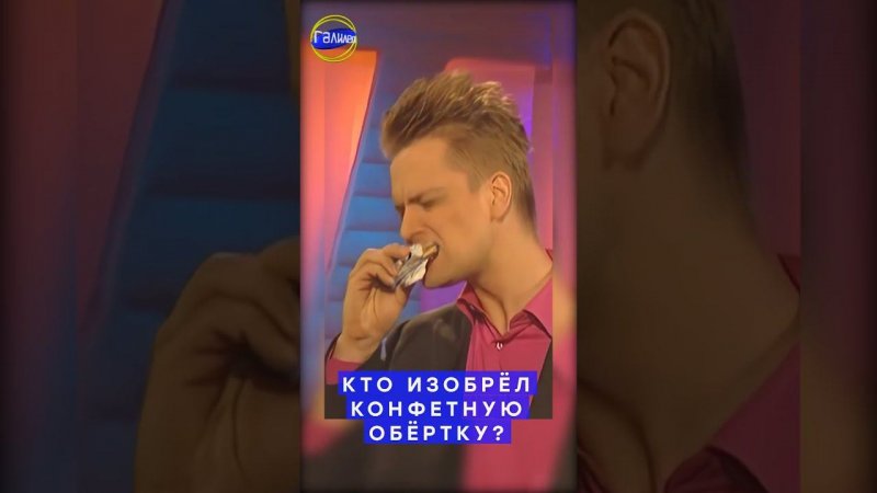 Галилео #shorts | Кто изобрёл конфетную обёртку?