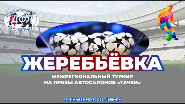 Жеребьевка Межрегионального турнира по футболу на призы автосалонов «Тачки», среди детей 2014 г.р.