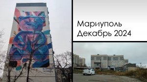 Мариуполь. Декабрь 2024. Восточный, пр.Жукова.