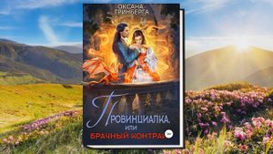 Провинциалка, или Брачный Контракт (Оксана Гринберга) Аудиокнига