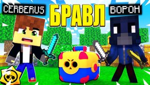 БИТВА БРАВЛЕРОВ ЗА МЕГАЯЩИК! Я ПОБЕДИЛ?! БРАВЛ СТАРС В МАЙНКРАФТ! #8