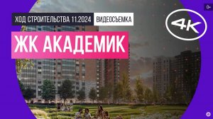 Обзор ЖК «Академик» (Троицк) / архитектура, инфраструктура / ноябрь 2024 г.