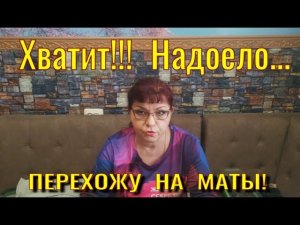 ХВАТИТ, НАДОЕЛО...  ПЕРЕХОЖУ НА МАТЫ!!!