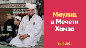 Маулид в Мечети Хамза