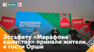 "Марафон единства" отгремел в Орше