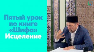 Пятый урок по книге "Шифа" Исцеление