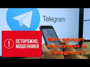 Взломали телеграмм. Увели группу. Опасайтесь мошенников!