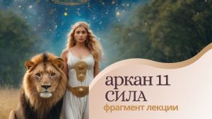 Архетип Сила.Аркан XI. Сила. Лекция 11. Курса "Познание Архетипов Арканов Таро".