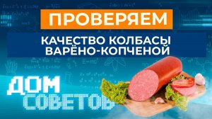 Проверяем качество колбасы варёно-копченой