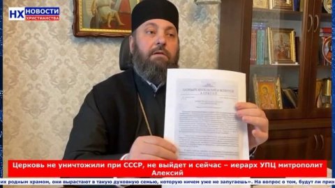 НХ: Церковь не уничтожили при СССР, не выйдет и сейчас – иерарх УПЦ митрополит Алексий