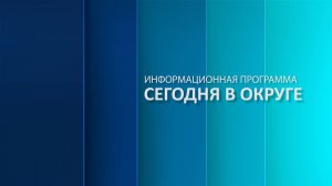 «Сегодня в округе»: краткий обзор новостей за 10 декабря 2024 года (12+)