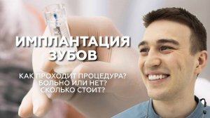 Имплантация зубов: что важно знать?