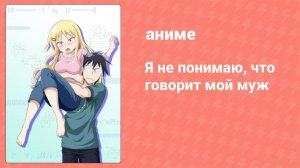 Я не понимаю, что говорит мой муж 2 серия (аниме-сериал, 2014)