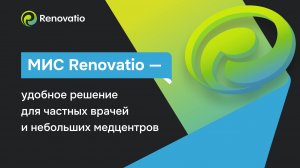 МИС Renovatio — удобное решение для частных врачей и небольших медцентров